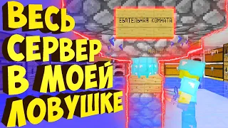 ВЕСЬ СЕРВЕР ПОПАЛСЯ В МОЮ ЛОВУШКУ! САМАЯ ПРОСТАЯ ЛОВУШКА ДЛЯ ГРИФЕРСТВА В МАЙНКРАФТЕ!