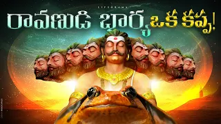 Ravana's Wife Mandodari Story In Telugu From Ramayanam - Lifeorama