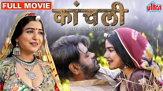 Kaanchli Full Movie | Sanjay Mishra Hindi Movie| Shikha Malhotra Latest  Hindi Full Movie HD