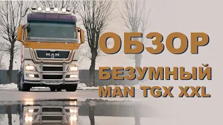 ОБЗОР на MAN TGX XXL от Вадима Казбековича