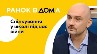 Спілкування у школах під час війни: корисні поради від психолога