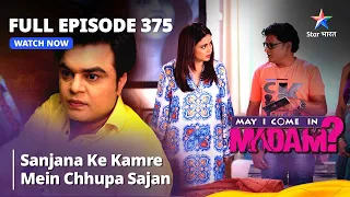 Full Episode 375 | मे आई कम इन मैडम | Sanjana Ke Kamre Mein Chhupa Sajan | May I Come in Madam