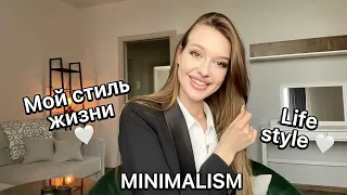 Мой стиль жизни/ минимализм/ меньше значит больше/ минималист