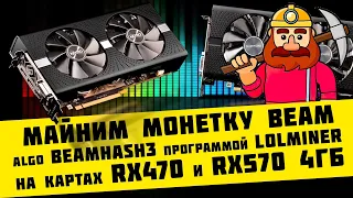 Майним BEAM algo BeamHash III на RX470 и RX570 4ГБ