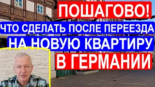 Пошагово! Что нужно сделать после переезда на новую квартиру в Германии. Основное.