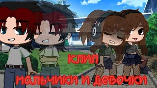 гача клип |мальчики и девочки| (Аскорбинка) #гачаклуб