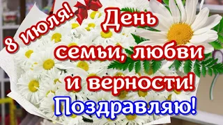 Поздравления и пожелания в День семьи, любви и верности 8 июля. Праздник - всем праздникам праздник.