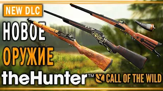 theHunter Call of the Wild #23 🐻 - НОВОЕ ОРУЖИЕ (2020)! - DLC Weapon Pack 4