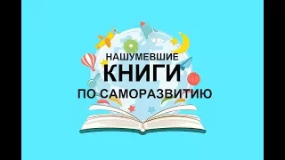 КНИГИ ПО САМОРАЗВИТИЮ: ФАВОРИТЫ И ПУСТАЯ ТРАТА ДЕНЕГ