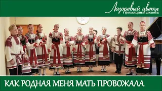 Как родная меня мать провожала (Лазоревый цвет, средняя группа)