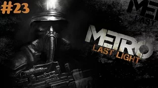 "Metro: Last Light Redux" walkthrough(Survival, Ranger Hardcore) #23 The Crossing + all Collectibles