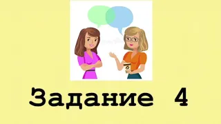 Аудирование. Базовый уровень. Задание 4.