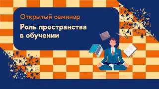 Роль пространства в обучении. Открытый семинар