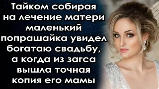 Собирая на лечение матери увидел богатую свадьбу, а когда из загса вышла точная копия его мама