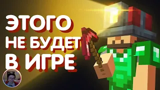 Скрынник смотрит:  30 идей Майнкрафта, от которых Mojang отказались - часть 1