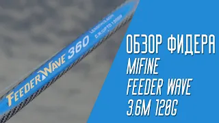 Обзор фидера Mifine feeder wave 3.6m 120g