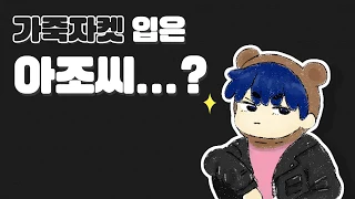 [킹이방송] 가죽자켓 입은 아조씨?