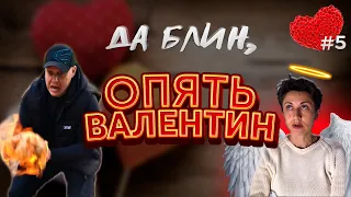 Что НЕ подарить на День Святого Валентина! Смешное видео поздравление на 14 февраля. ч5. #Shorts