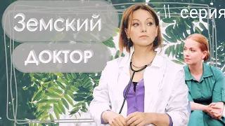 Земский ДОКТОР 11-серия из 16 [1 сезон] Сериал Мелодрама Драма ▶️