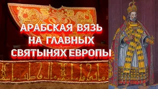 Арабески на Коронационных регалиях Императоров Рима