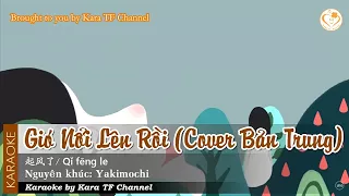 [Karaoke] Gió Nổi Lên Rồi | 起风了 (Beat Chuẩn)