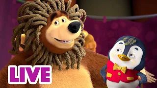 🔴 LIVE 🐻👧 Masha y el Oso 2023 🐧🐻💖 Pata útil 🎬 Masha and the Bear