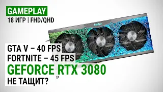 Тест GeForce RTX 3080 в 18 играх в Full HD и Quad HD. Получим ли 60 FPS на максималках?
