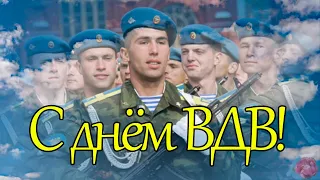 С Днем ВДВ! Поздравление С Днем Воздушно Десантных Войск! Красивое поздравление! День вдв!