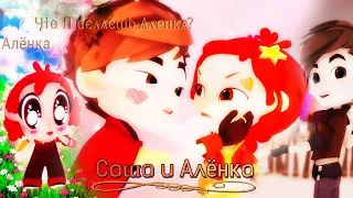 🌸Сказочный Патруль🌸Алла🌸Саша и Алёнка🌸Клип