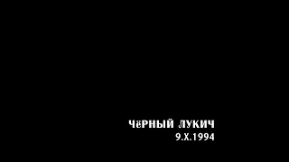 Чёрный Лукич ‎– 9.X.1994 | Выргород ‎– 185; RU; 2017