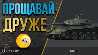 STB-1 [93.71%] ● ФІНАЛ ФІНАЛУ ТРЬОХ ПОЗНАЧОК ● World of Tanks українською