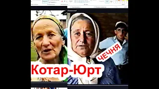 Жители Котар-Юрта о событиях в Котар-Юрте 1996 году.ЧЕЧНЯ.Оператор Умарова Хазман