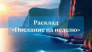 Расклад таро "Послание на неделю" ❤️