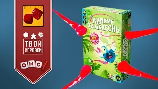 Самая смешная игра года! Липкие Хамелеоны — берегите животики!