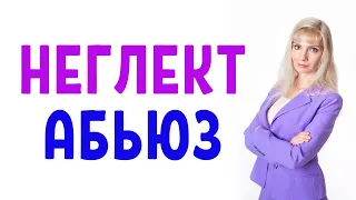 Неглект / Неглект - приём абьюзера