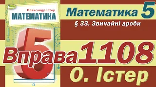 Істер Вправа 1108. Математика 5 клас