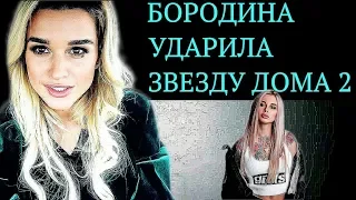 Ксения Бородина ударила Елену Хромину. Новости дом 2 | Top Show News