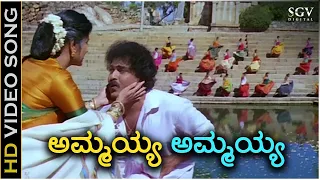 Ammayya Ammayya Baare - HD Video Song - Annayya | Ravichandran | Aruna Irani | Hamsalekha