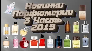 Новинки парфюмерии 2019