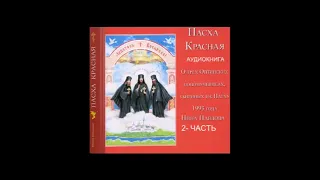 "Пасха красная" - Нина Александровна Павлова  2