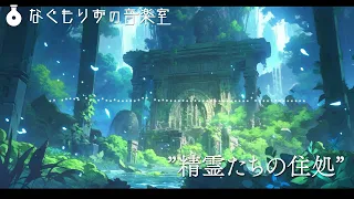 【フリーBGM】森の奥の遺跡っぽい曲『精霊たちの住処』【森・神秘的/ #VTuberフリーBGM企画2 】