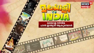 മലയാളി To INDIA | മലയാള സിനിമ പാൻ ഇന്ത്യൻ ആകുമ്പോൾ | Malayalam Cinema Review | Malayalam Movie