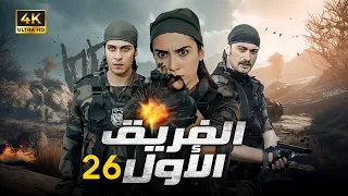 المسلسل التركي | الفريق الاول | الحلقة |26| بجودة HD