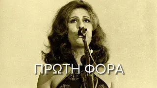 Ρένα Κουμιώτη - Πρώτη Φορά (Στίχοι-Lyrics) | Greek Lyric Videos