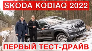 Skoda  Kodiaq 2022 FL New - Первый тест драйв!