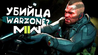 Call of Duty MW2 2022 -  ОЦЕНИМ УБИЙЦУ WARZONE?