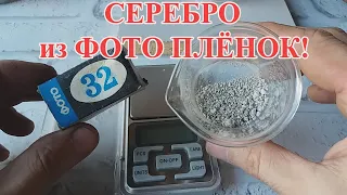 СЕРЕБРО ИЗ ФОТО ПЛЁНОК 525 гр!