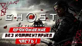 Прохождение Ghost Of Tsushima (Призрак Цусимы) — Часть 1 (без комментариев)