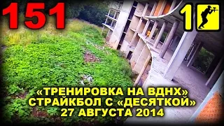 10TV151 Страйкбол тренировка на ВДНХ, 27 августа 2014