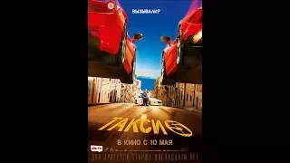 Такси 5 (2018) трейлер | Filmerx.Ru